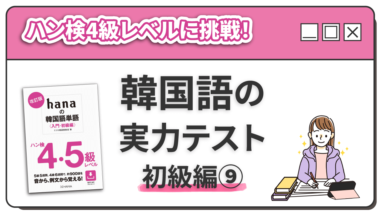 ハン4級レベルに挑戦！ 韓国語の実力テスト 初級編（9）