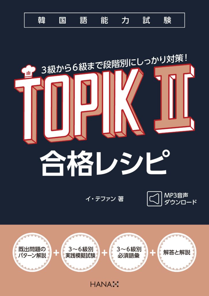 韓国語教材の専門出版社HANAのTOPIK対策本ラインナップ | hana＋