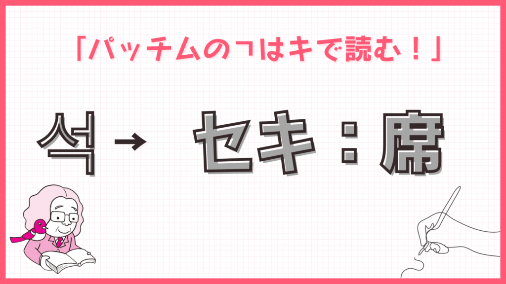 今日のルール「パッチムのㄱはキで読む！」 → セキ：席