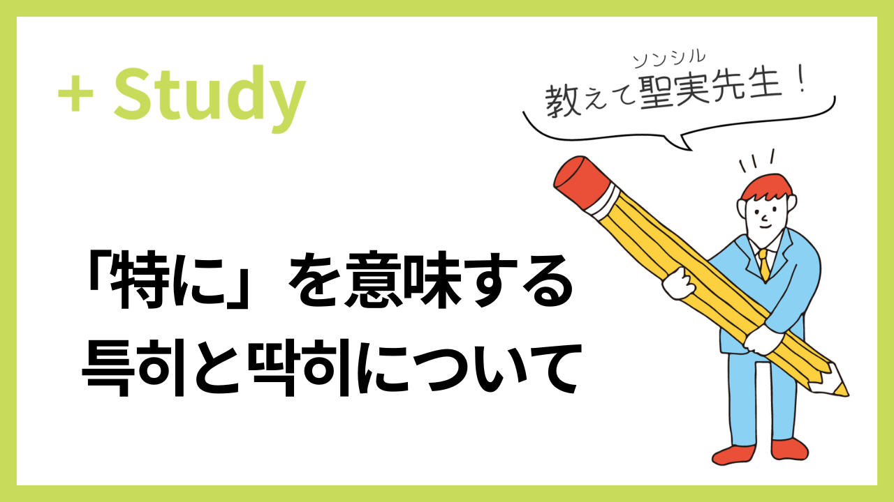 教えて聖実先生！「特に」を意味する특히と딱히について | hana＋（ハナタス）