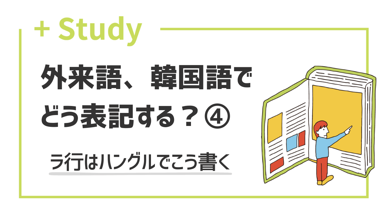外来語、韓国語でどう表記する？(4) ラ行はハングルでこう書く 