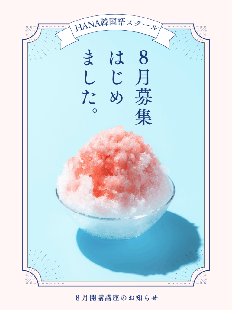 HANA韓国語スクール最新講座情報