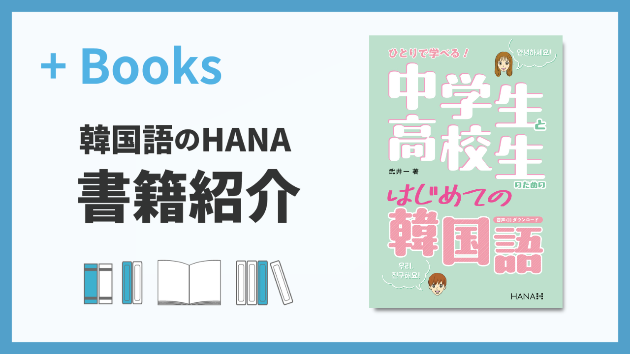 ひとりで学べる！ 中学生と高校生のためのはじめての韓国語』（武井一 