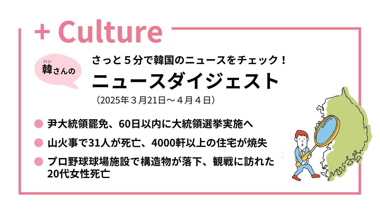 さっと5分で韓国ニュースをチェック！ ニュースダイジェスト（2025年3月21日～4月4日） | hana＋（ハナタス）