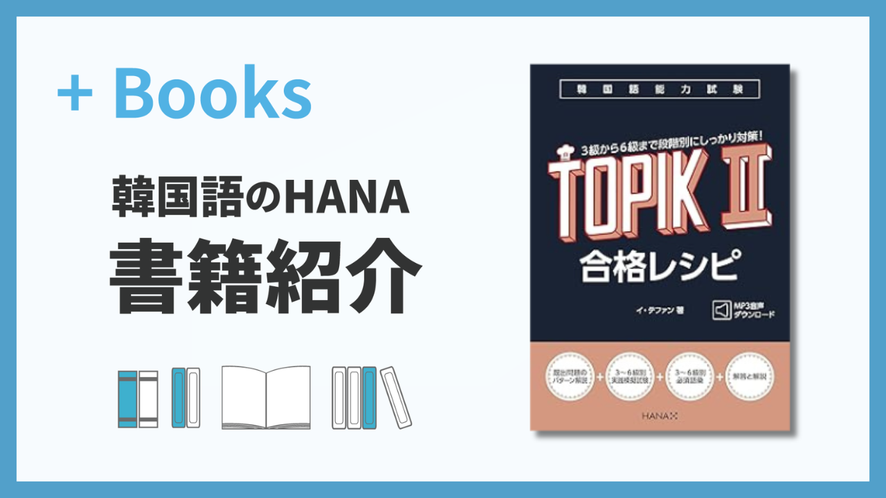 TOPIK II 合格レシピ 3冊セット(バラ売り不可) 韓国語能力試験TOPIK II