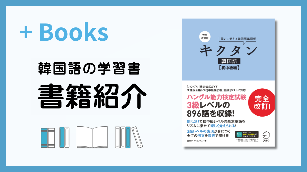 楽天市場】キクタン韓国語 初級編 聞いて覚える韓国語単語帳の通販 【