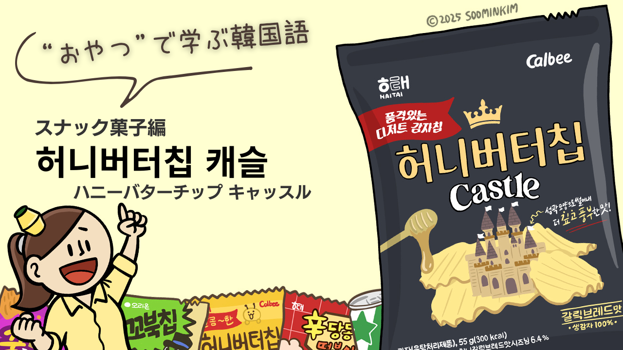 スナック菓子「허니버터칩 캐슬（ハニーバターチップ キャッスル）」のパッケージで韓国語を学ぶ | hana＋（ハナタス）