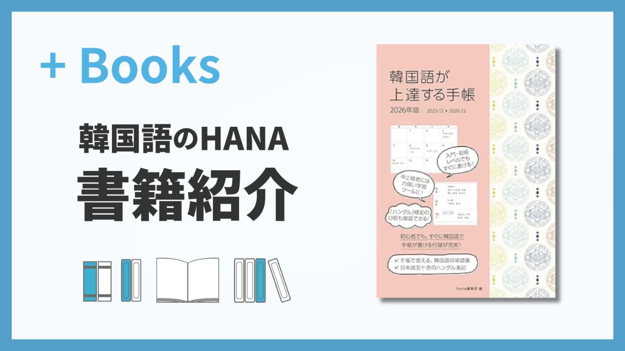 韓国語が上達する手帳 2026年版』（hana編集部著｜HANA刊） | hana＋ 