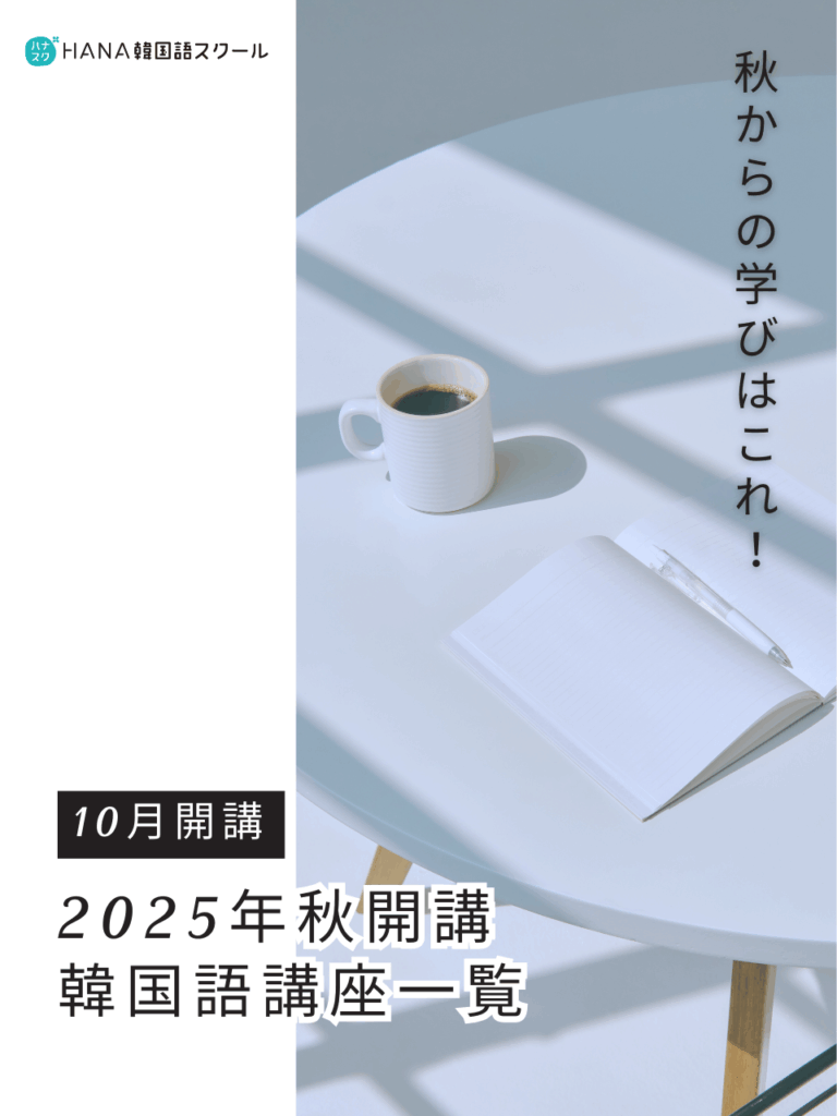 HANA韓国語スクール最新講座情報