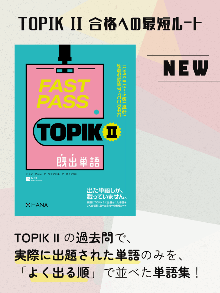 『FAST PASS TOPIK Ⅱ　既出単語』