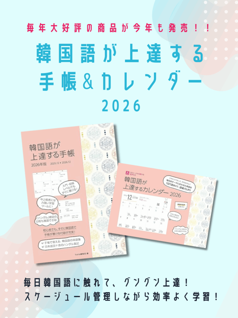 韓国語が上達する手帳＆カレンダー　2026