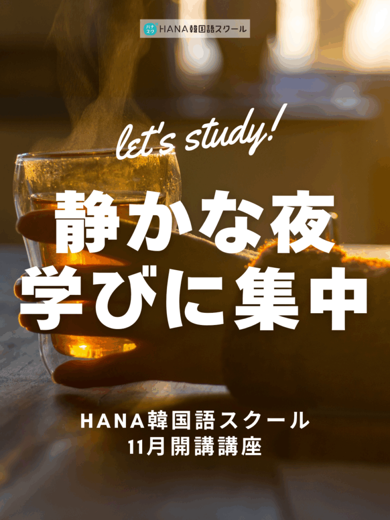 HANA韓国語スクール最新講座情報