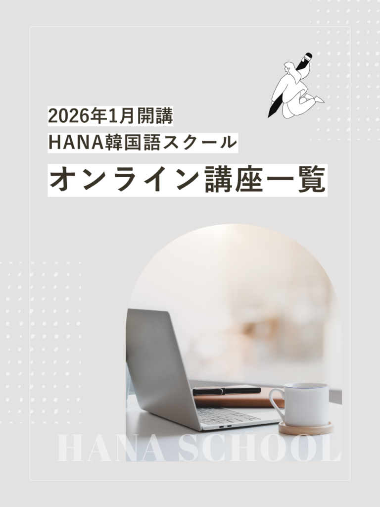 HANA韓国語スクール最新講座情報