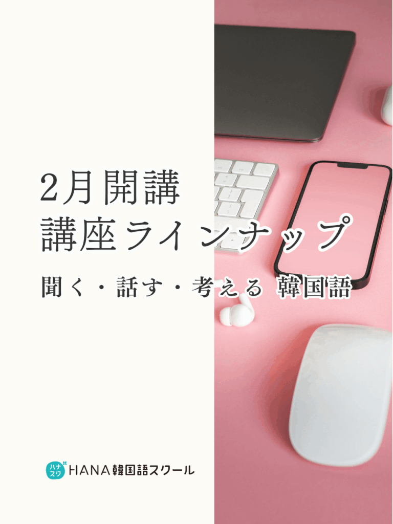 HANA韓国語スクール最新講座情報