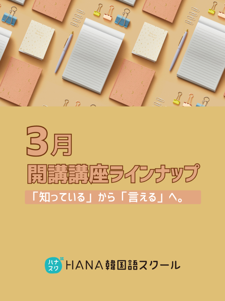 HANA韓国語スクール最新講座情報