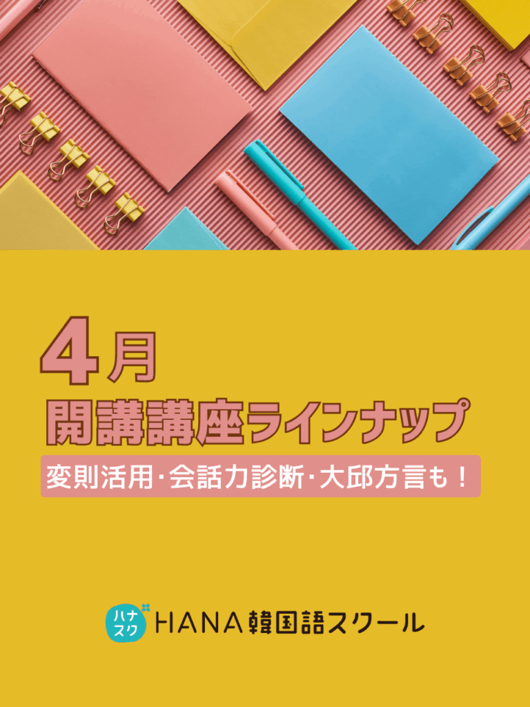HANA韓国語スクール最新講座情報