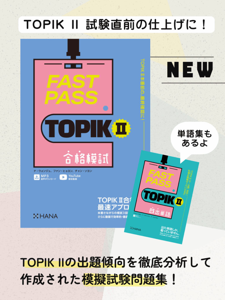 『FAST PASS TOPIK II 合格模試』