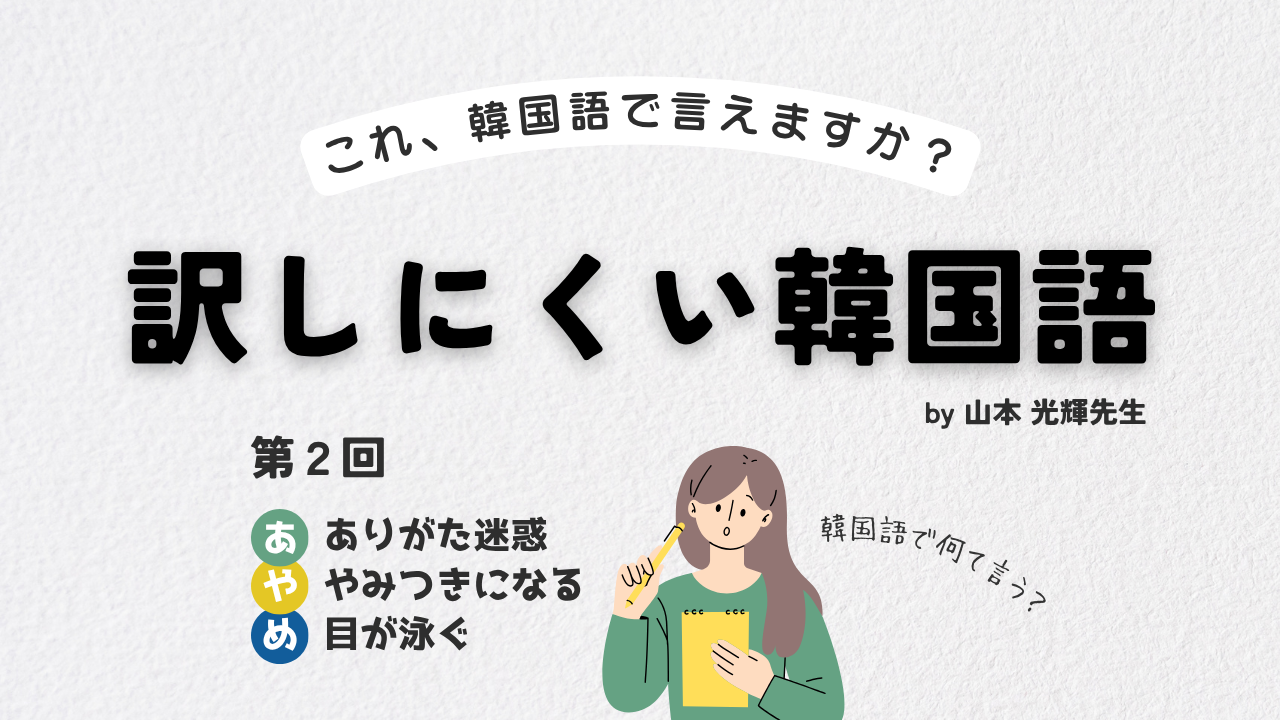 これ、韓国語で言えますか？ 訳しにくい韓国語 第2回「ありがた迷惑 