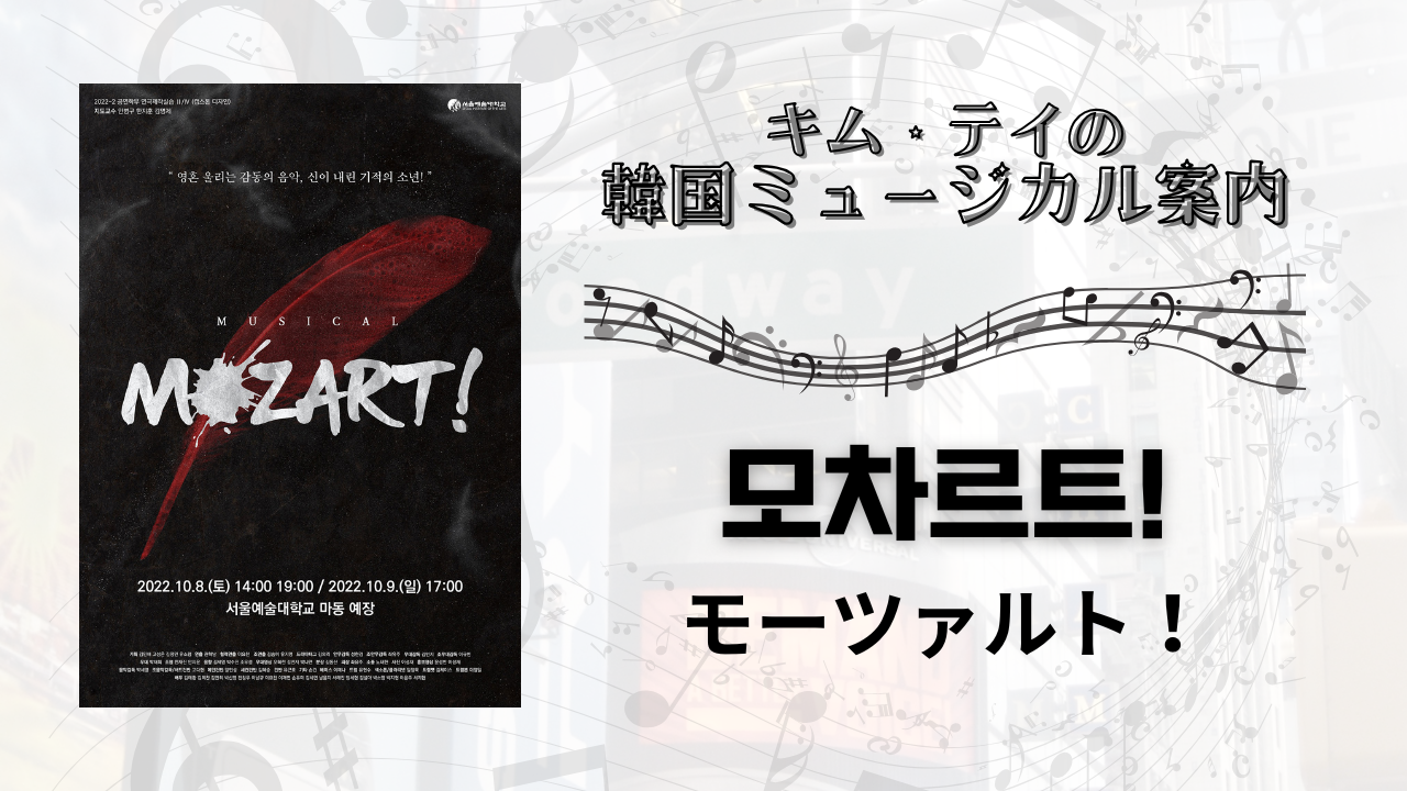 キム・テイの韓国ミュージカル案内『뮤지컬 모차르트! (ミュージカル 