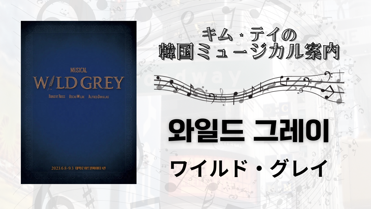 WILD GREY OST 韓国ミュージカル ワイルドグレイ 韓国発の衝撃作 
