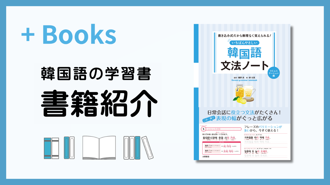 書き込み式だから無理なく覚えられる！いちばんやさしい韓国語文法 