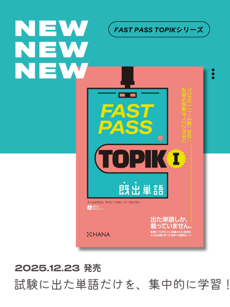 『FAST PASS TOPIK I』既出単語新刊情報