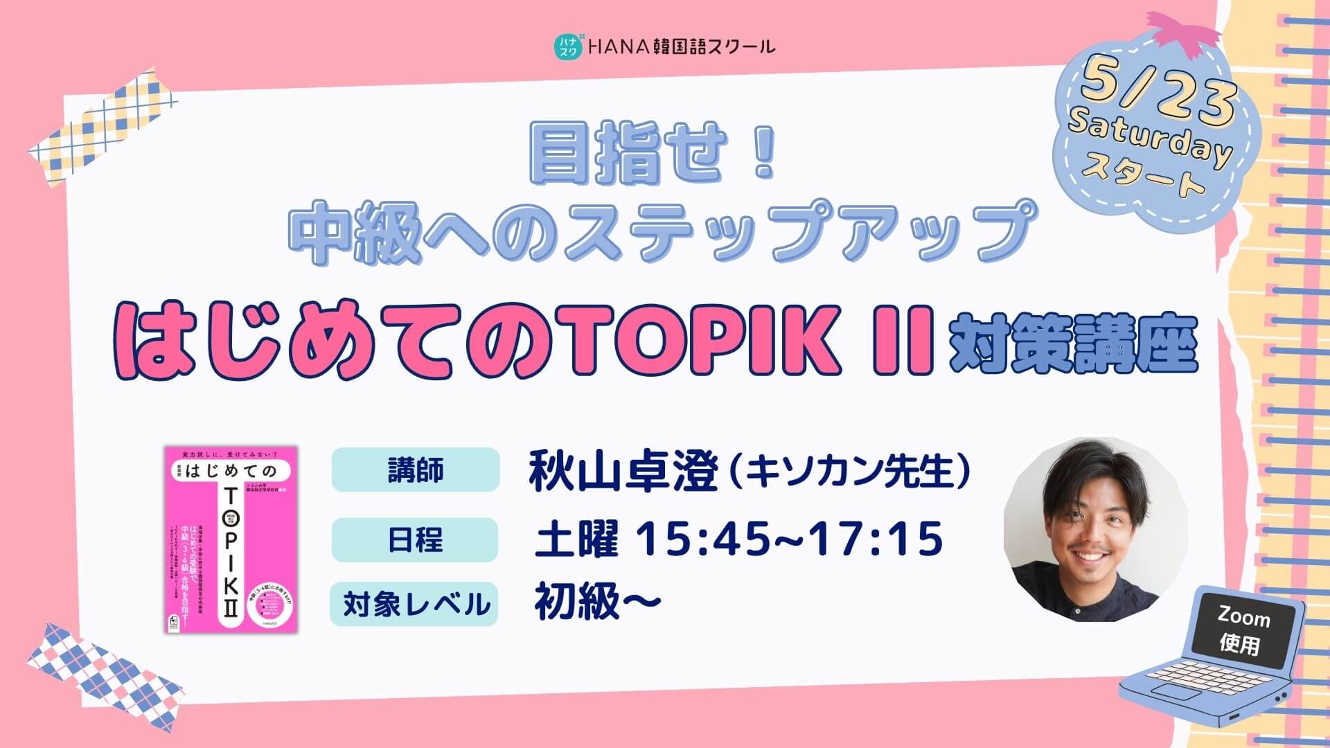【５月23日開講】目指せ！中級へのステップアップ！はじめてのTOPIK II 対策講座 〈全9回〉