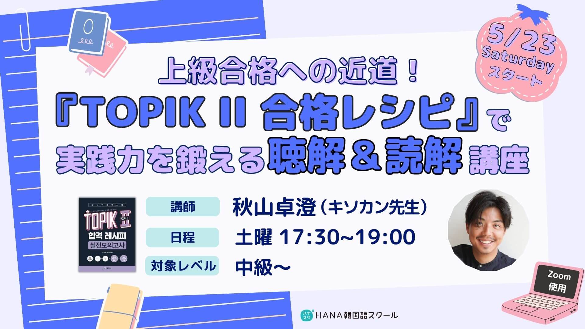 【5月開講】『TOPIK II 合格レシピ』で実践力を鍛える聴解＆読解講座 講師：キソカン オンライン講座