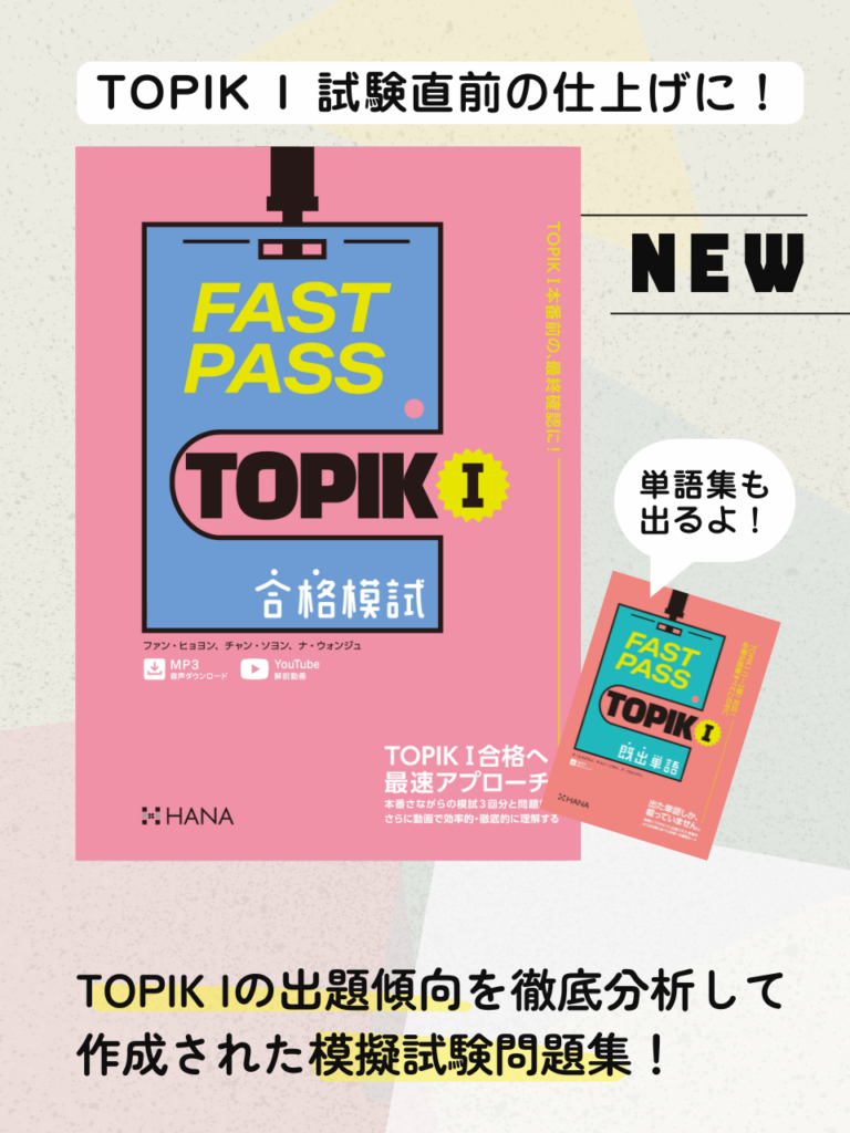 【新刊情報】『FAST PASS TOPIK Ⅰ 合格模試』