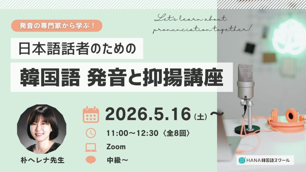 【５月16日開講】発音の専門家から学ぶ！日本語話者のための 韓国語 発音と抑揚講座〈全8回〉