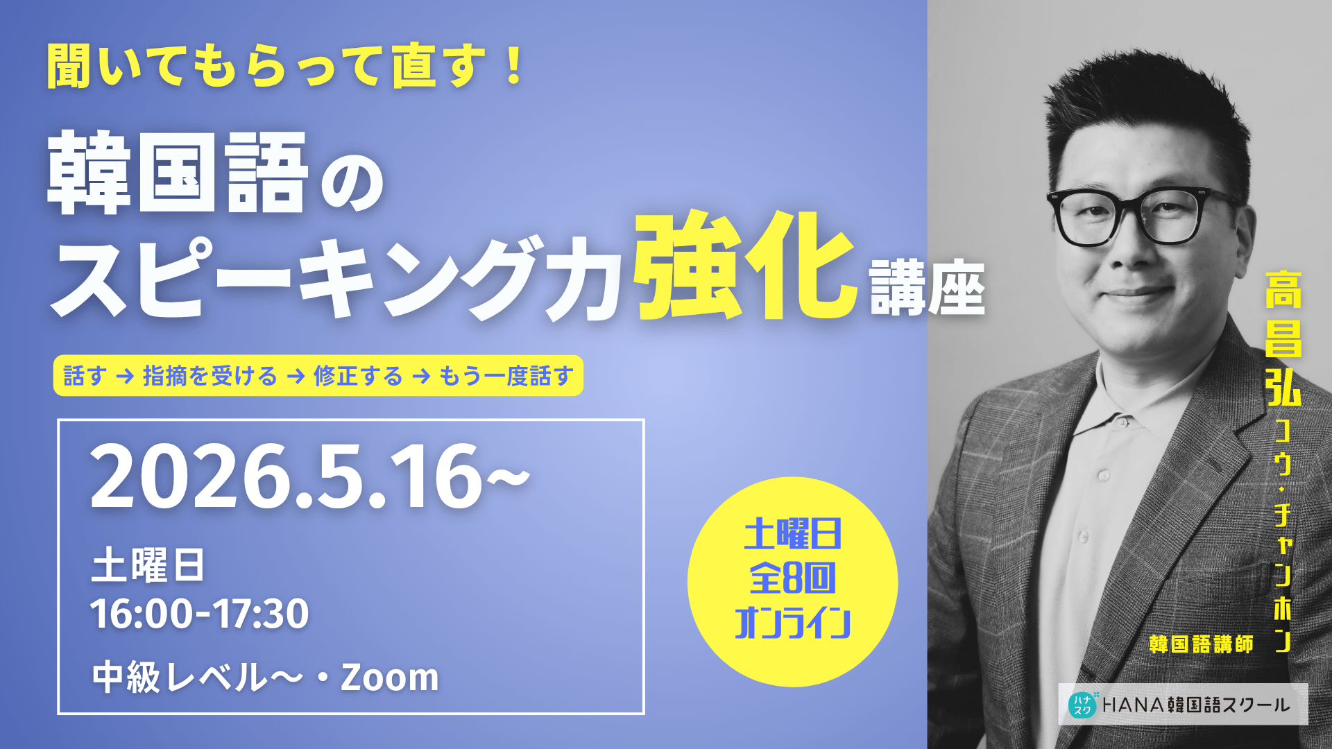 【５月16日開講】聞いてもらって直す！韓国語のスピーキング力強化講座〈全8回〉