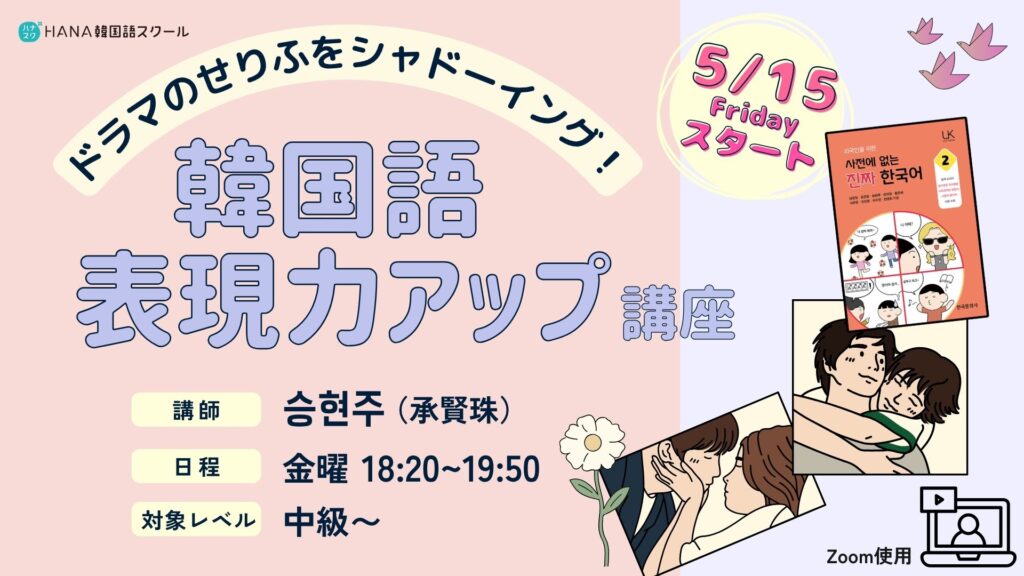 【５月15日開講】ドラマのせりふをシャドーイング！韓国語 表現力アップ講座〈全10回〉