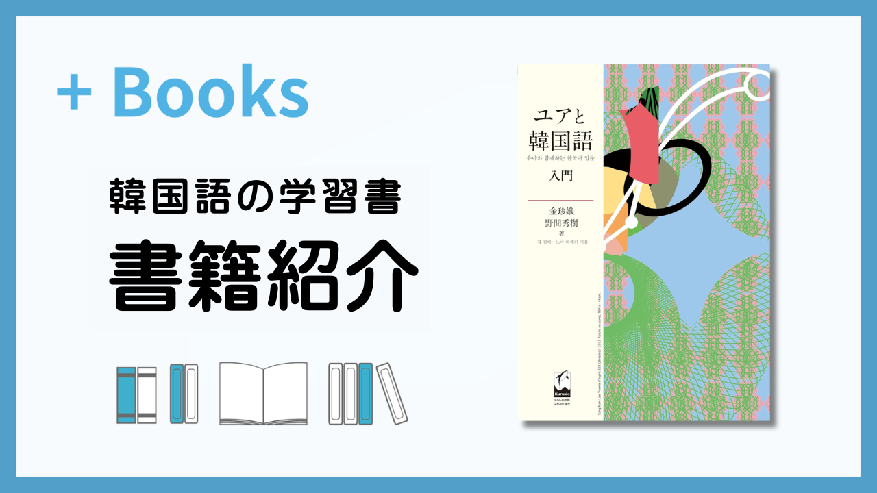 ユアと韓国語 入門』（金珍娥 、野間秀樹著｜くろしお出版刊 