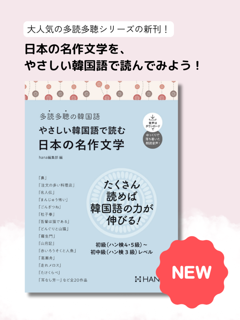 『多読多聴の韓国語　やさしい韓国語で読む日本の名作文学』（hana編集部 編｜HANA刊）