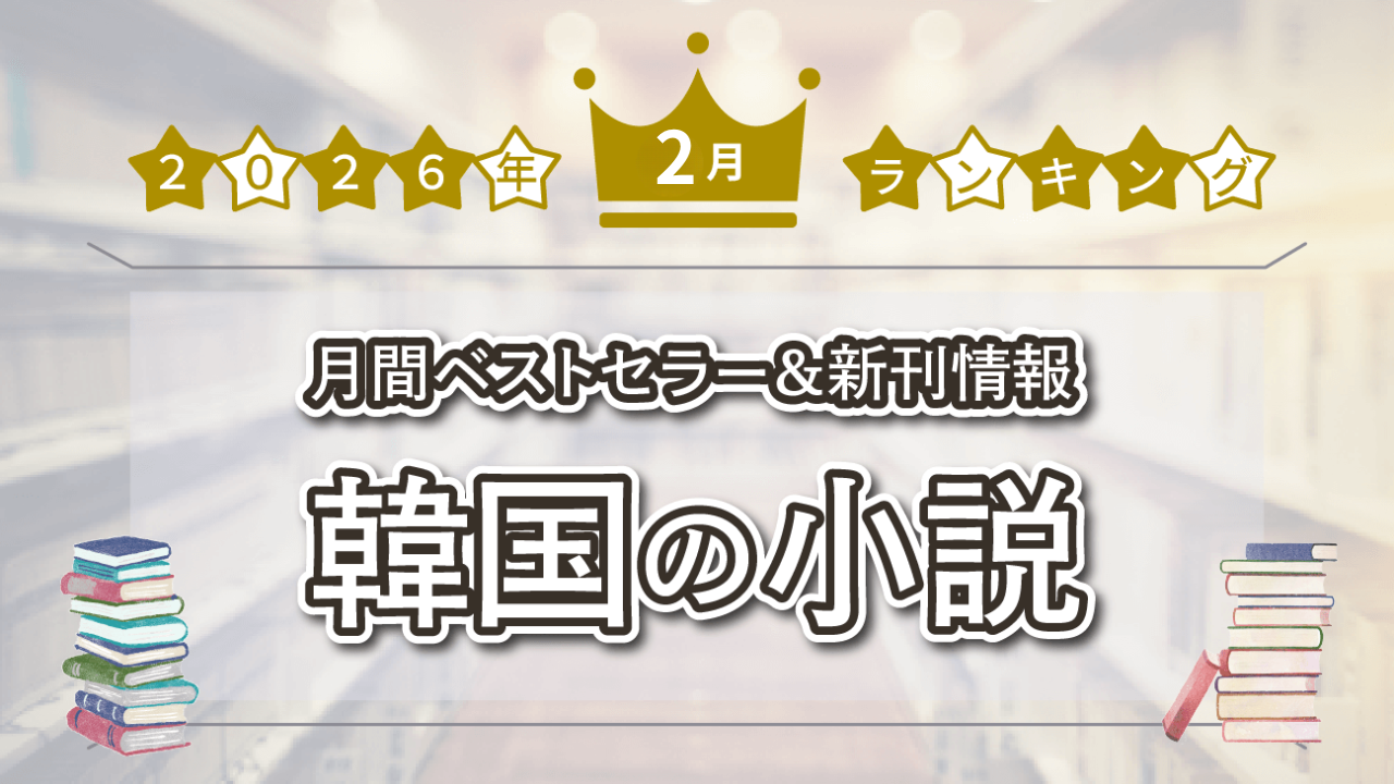 韓国の小説】2026年2月月間ベストセラー＆新刊情報 | hana＋（ハナタス）
