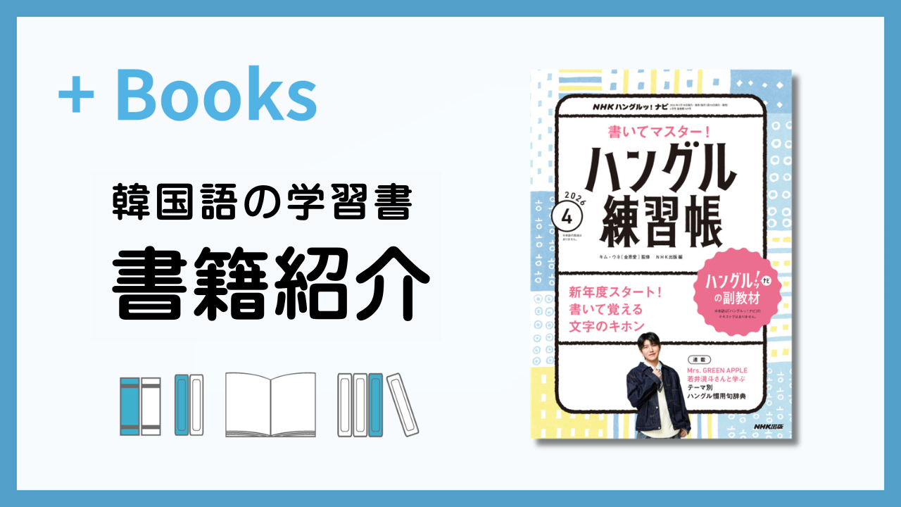 書いてマスター！ハングル練習帳 2026年4月号』（NHK出版刊） | hana＋ 