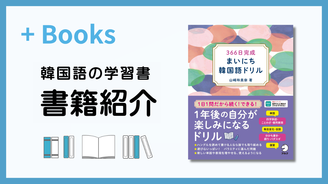 366日完成 まいにち韓国語ドリル』（山崎玲美奈著｜アルク刊 