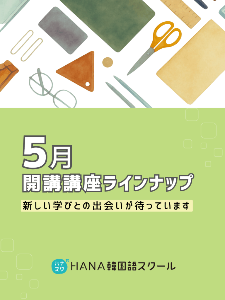 HANA韓国語スクール最新講座情報