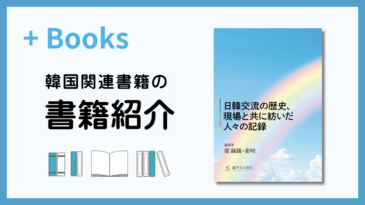 韓国関連書籍 一覧 | hana＋（ハナタス）