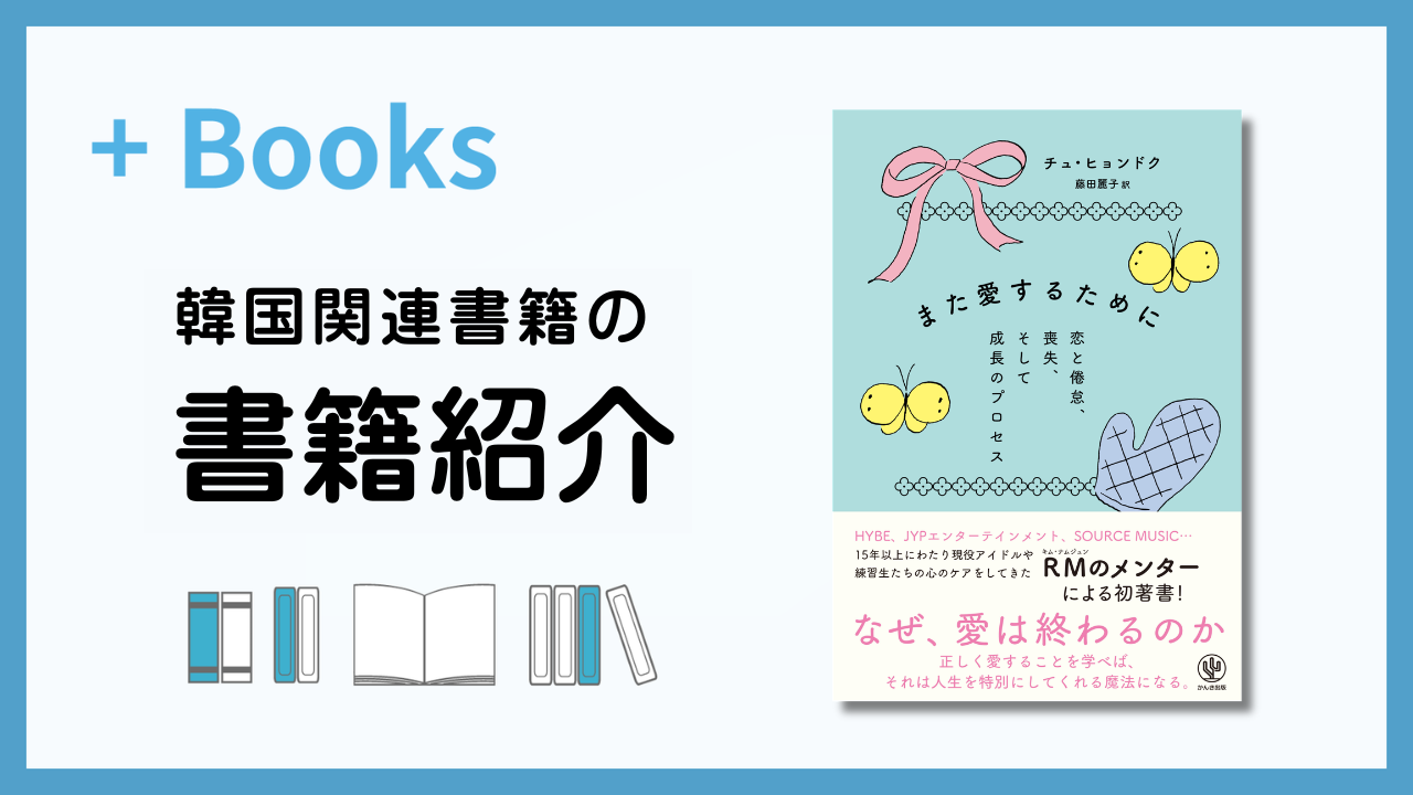 韓国関連書籍 一覧 | hana＋（ハナタス）