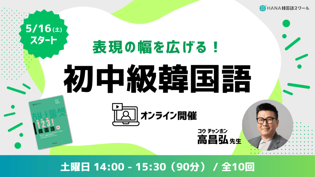【５月16日開講】表現の幅を広げる！初中級韓国語〈全10回〉