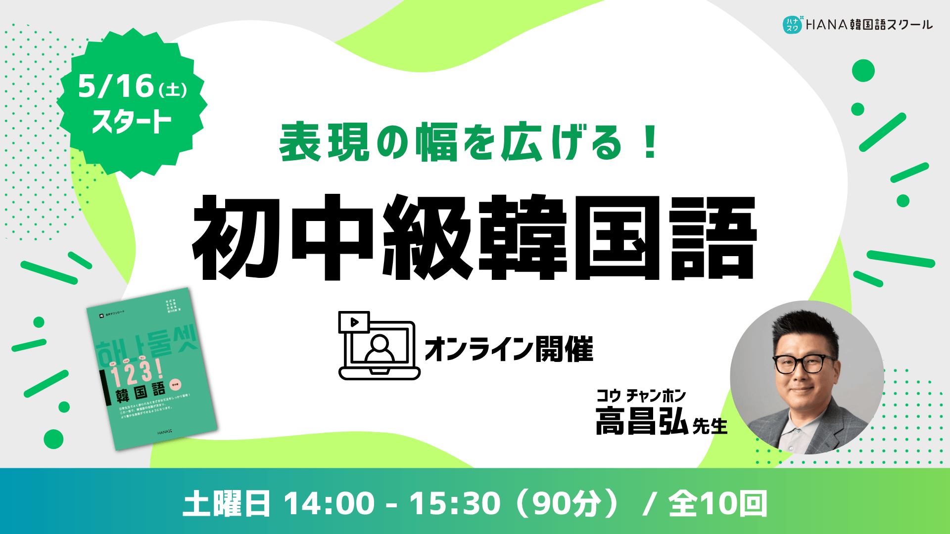 【５月16日開講】表現の幅を広げる！初中級韓国語〈全10回〉