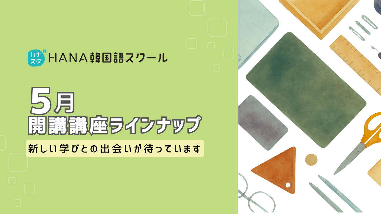 HANA韓国語スクール５月開講講座ラインナップ