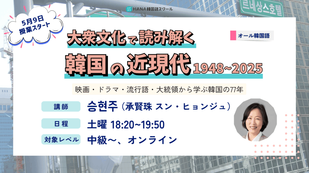 【５月９日開講】大衆文化で読み解く韓国の近現代1948-2025〈全10回〉