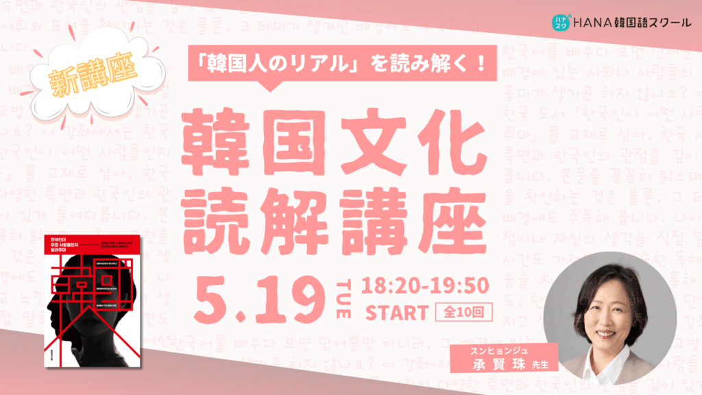 【５月19日開講】「韓国人のリアル」を読み解く！韓国文化読解講座