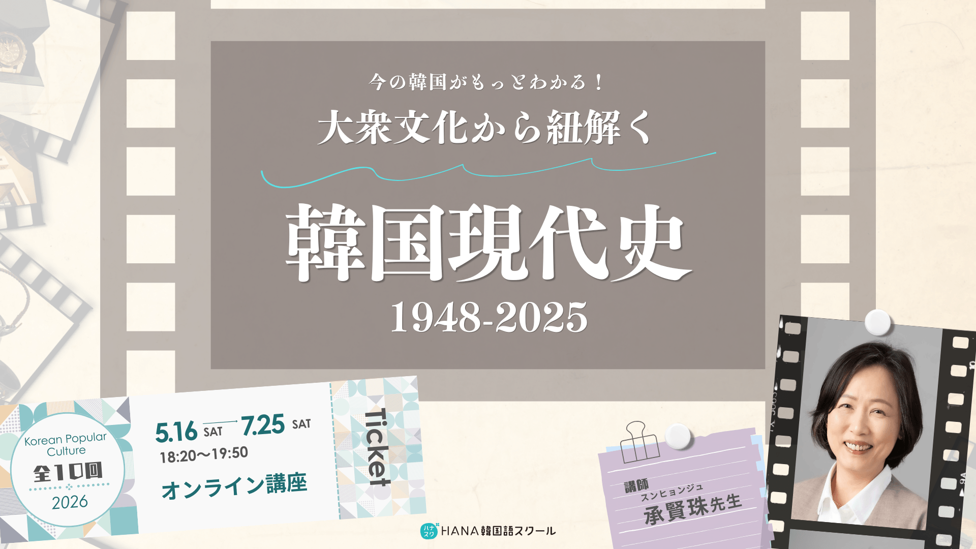 【５月16日開講】大衆文化から紐解く「韓国現代史」1948-2025〈全10回〉