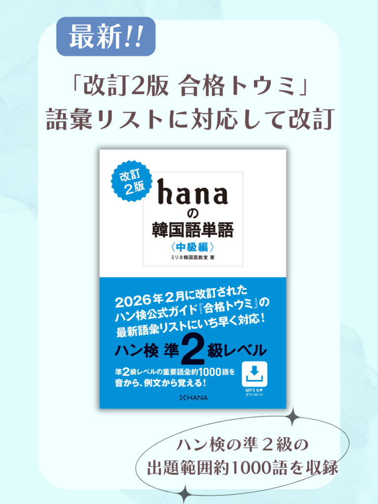 『改訂２版 hanaの韓国語単語〈中級編〉ハン検準２級レベル 』（ミリネ韓国語教室 著｜HANA刊）