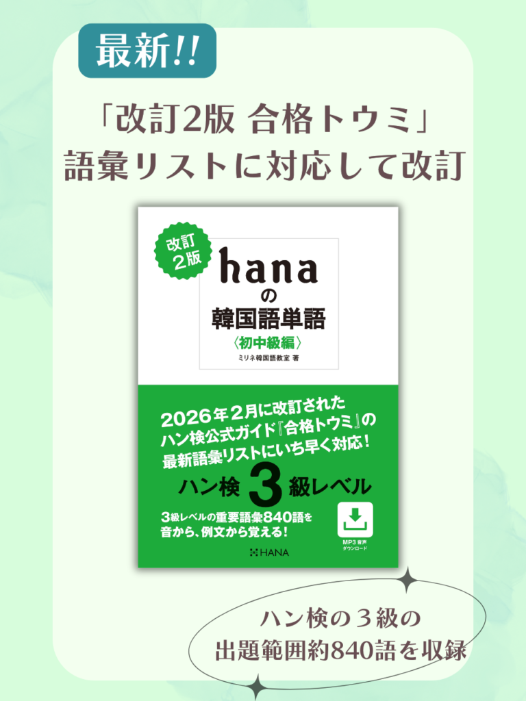 『改訂２版 hanaの韓国語単語〈初中級編〉ハン検３級レベル』（ミリネ韓国語教室 著｜HANA刊）