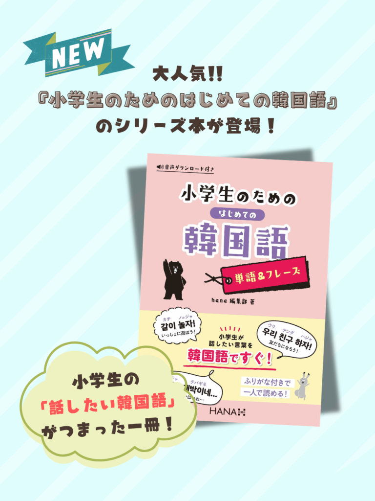 『小学生のためのはじめての韓国語【単語＆フレーズ】』（hana編集部 著｜HANA刊）