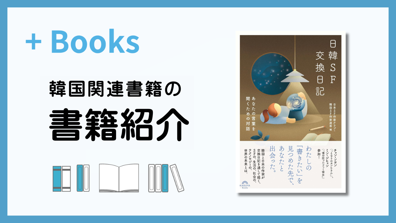 韓国の小説】2024年9月月間ベストセラー＆新刊情報 | hana＋（ハナタス）